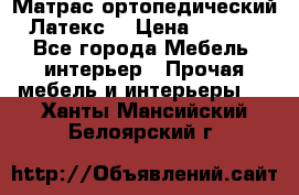 Матрас ортопедический «Латекс» › Цена ­ 3 215 - Все города Мебель, интерьер » Прочая мебель и интерьеры   . Ханты-Мансийский,Белоярский г.